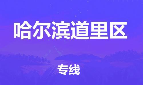 泉州到哈尔滨道里区危险品物流公司-泉州到哈尔滨道里区化工涂料树脂货运专线-品牌专线