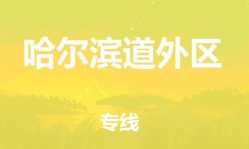 泉州到哈尔滨道外区危险品物流公司-泉州到哈尔滨道外区化工涂料树脂货运专线-品牌专线
