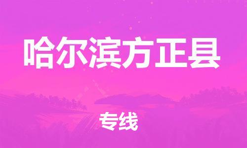 泉州到哈尔滨方正县危险品物流公司-泉州到哈尔滨方正县化工涂料树脂货运专线-品牌专线