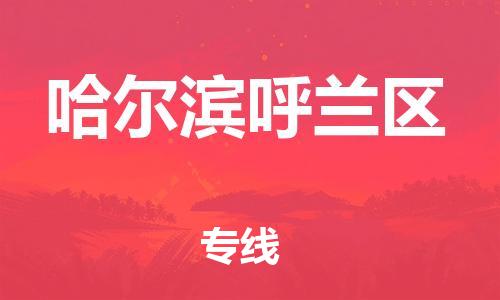 泉州到哈尔滨呼兰区危险品物流公司-泉州到哈尔滨呼兰区化工涂料树脂货运专线-品牌专线
