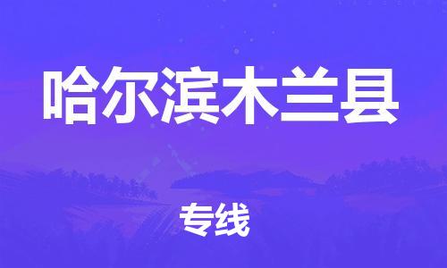 泉州到哈尔滨木兰县危险品物流公司-泉州到哈尔滨木兰县化工涂料树脂货运专线-品牌专线