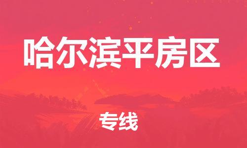 泉州到哈尔滨平房区危险品物流公司-泉州到哈尔滨平房区化工涂料树脂货运专线-品牌专线