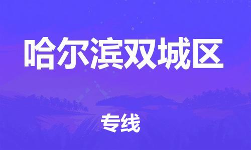 泉州到哈尔滨双城区危险品物流公司-泉州到哈尔滨双城区化工涂料树脂货运专线-品牌专线