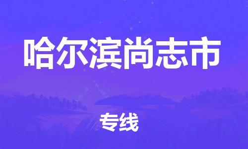 泉州到哈尔滨尚志市危险品物流公司-泉州到哈尔滨尚志市化工涂料树脂货运专线-品牌专线