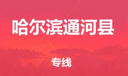 泉州到哈尔滨通河县危险品物流公司-泉州到哈尔滨通河县化工涂料树脂货运专线-品牌专线