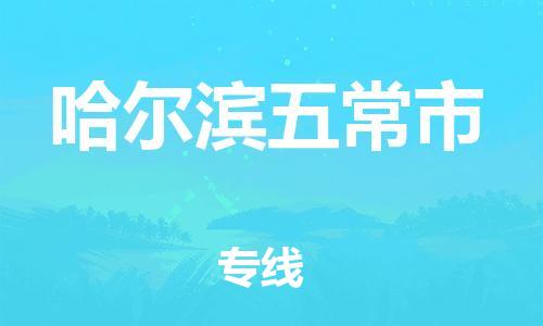 泉州到哈尔滨五常市危险品物流公司-泉州到哈尔滨五常市化工涂料树脂货运专线-品牌专线