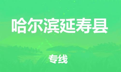泉州到哈尔滨延寿县危险品物流公司-泉州到哈尔滨延寿县化工涂料树脂货运专线-品牌专线