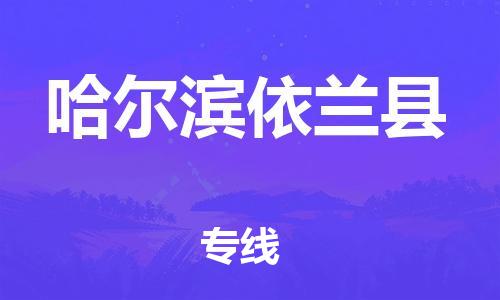 泉州到哈尔滨依兰县危险品物流公司-泉州到哈尔滨依兰县化工涂料树脂货运专线-品牌专线