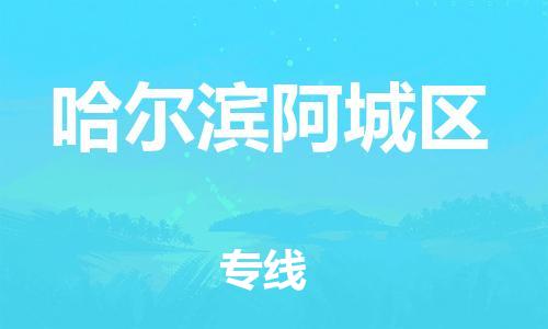 泉州到哈尔滨阿城区危险品物流公司-泉州到哈尔滨阿城区化工涂料树脂货运专线-品牌专线