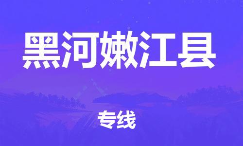 泉州到黑河嫩江县危险品物流公司-泉州到黑河嫩江县化工涂料树脂货运专线-品牌专线