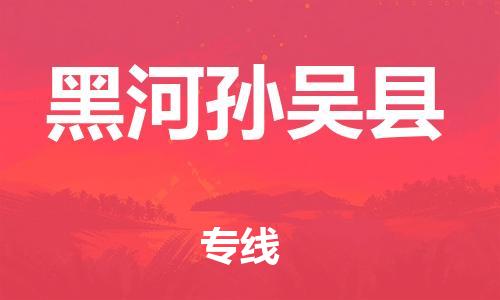 泉州到黑河孙吴县危险品物流公司-泉州到黑河孙吴县化工涂料树脂货运专线-品牌专线