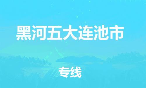 泉州到黑河五大连池市危险品物流公司-泉州到黑河五大连池市化工涂料树脂货运专线-品牌专线