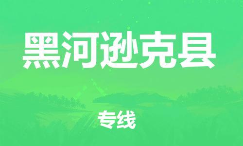泉州到黑河逊克县危险品物流公司-泉州到黑河逊克县化工涂料树脂货运专线-品牌专线