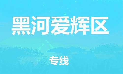 泉州到黑河爱辉区危险品物流公司-泉州到黑河爱辉区化工涂料树脂货运专线-品牌专线
