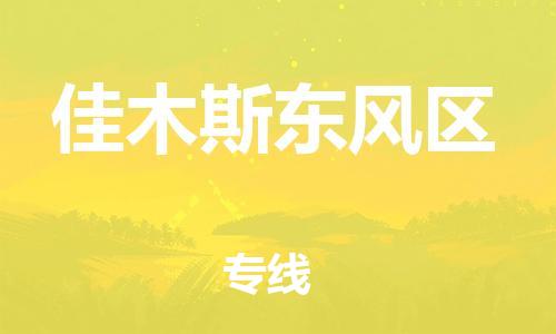 泉州到佳木斯东风区危险品物流公司-泉州到佳木斯东风区化工涂料树脂货运专线-品牌专线
