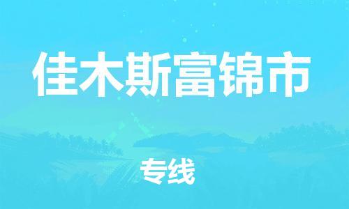 泉州到佳木斯富锦市危险品物流公司-泉州到佳木斯富锦市化工涂料树脂货运专线-品牌专线