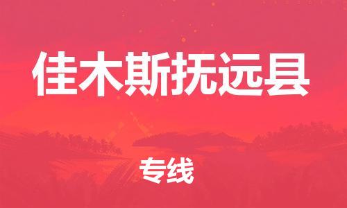 泉州到佳木斯抚远县危险品物流公司-泉州到佳木斯抚远县化工涂料树脂货运专线-品牌专线