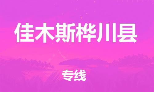 泉州到佳木斯桦川县危险品物流公司-泉州到佳木斯桦川县化工涂料树脂货运专线-品牌专线
