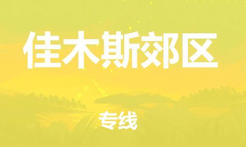 泉州到佳木斯郊区危险品物流公司-泉州到佳木斯郊区化工涂料树脂货运专线-品牌专线