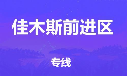 泉州到佳木斯前进区危险品物流公司-泉州到佳木斯前进区化工涂料树脂货运专线-品牌专线