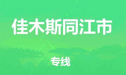 泉州到佳木斯同江市危险品物流公司-泉州到佳木斯同江市化工涂料树脂货运专线-品牌专线