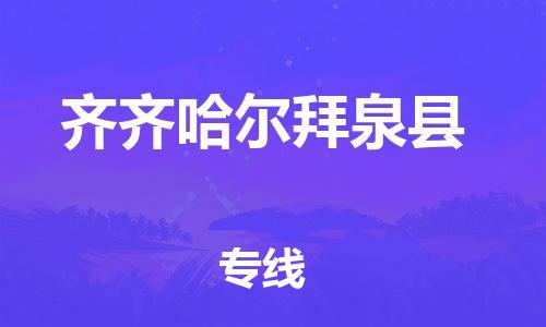 泉州到齐齐哈尔拜泉县危险品物流公司-泉州到齐齐哈尔拜泉县化工涂料树脂货运专线-品牌专线