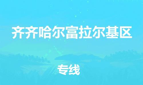 泉州到齐齐哈尔富拉尔基区危险品物流公司-泉州到齐齐哈尔富拉尔基区化工涂料树脂货运专线-品牌专线