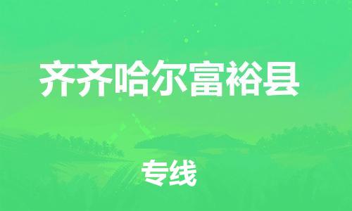 泉州到齐齐哈尔富裕县危险品物流公司-泉州到齐齐哈尔富裕县化工涂料树脂货运专线-品牌专线