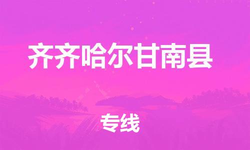泉州到齐齐哈尔甘南县危险品物流公司-泉州到齐齐哈尔甘南县化工涂料树脂货运专线-品牌专线