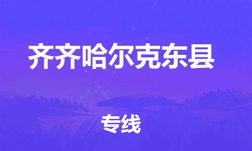 泉州到齐齐哈尔克东县危险品物流公司-泉州到齐齐哈尔克东县化工涂料树脂货运专线-品牌专线