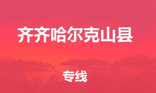 泉州到齐齐哈尔克山县危险品物流公司-泉州到齐齐哈尔克山县化工涂料树脂货运专线-品牌专线