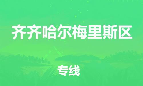 泉州到齐齐哈尔梅里斯区危险品物流公司-泉州到齐齐哈尔梅里斯区化工涂料树脂货运专线-品牌专线