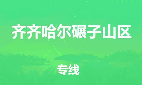泉州到齐齐哈尔碾子山区危险品物流公司-泉州到齐齐哈尔碾子山区化工涂料树脂货运专线-品牌专线