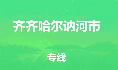 泉州到齐齐哈尔讷河市危险品物流公司-泉州到齐齐哈尔讷河市化工涂料树脂货运专线-品牌专线