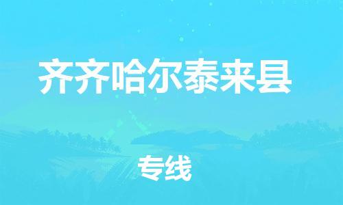 泉州到齐齐哈尔泰来县危险品物流公司-泉州到齐齐哈尔泰来县化工涂料树脂货运专线-品牌专线