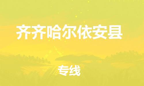 泉州到齐齐哈尔依安县危险品物流公司-泉州到齐齐哈尔依安县化工涂料树脂货运专线-品牌专线