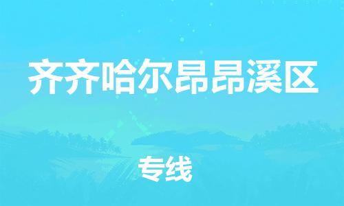 泉州到齐齐哈尔昂昂溪区危险品物流公司-泉州到齐齐哈尔昂昂溪区化工涂料树脂货运专线-品牌专线