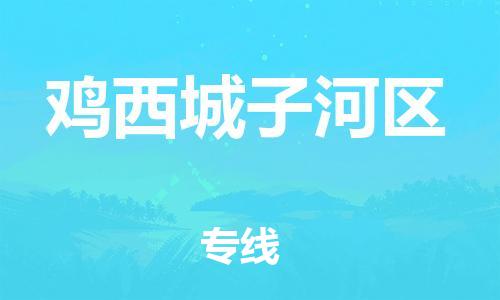泉州到鸡西城子河区危险品物流公司-泉州到鸡西城子河区化工涂料树脂货运专线-品牌专线