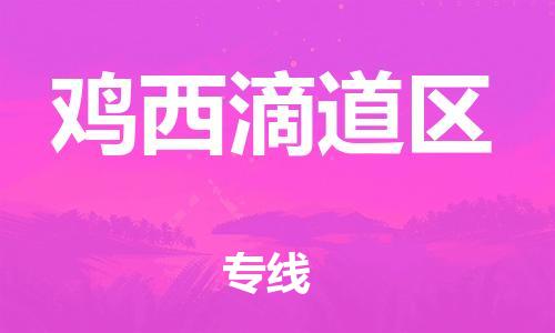 泉州到鸡西滴道区危险品物流公司-泉州到鸡西滴道区化工涂料树脂货运专线-品牌专线