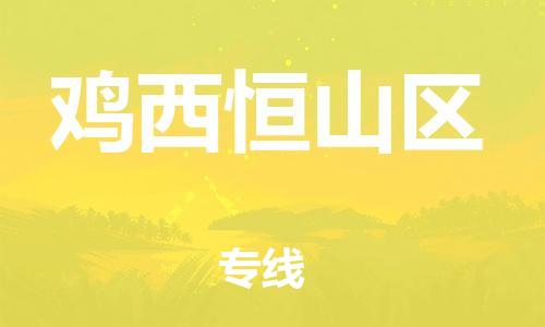 泉州到鸡西恒山区危险品物流公司-泉州到鸡西恒山区化工涂料树脂货运专线-品牌专线