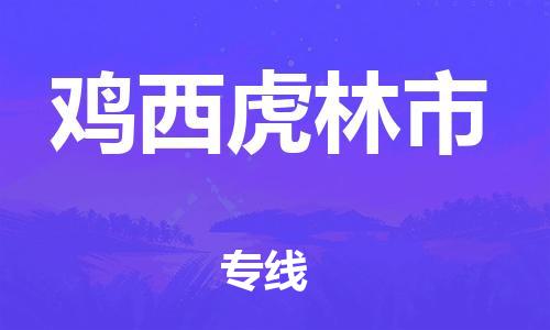 泉州到鸡西虎林市危险品物流公司-泉州到鸡西虎林市化工涂料树脂货运专线-品牌专线