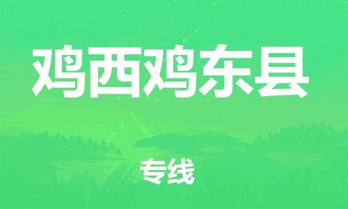 泉州到鸡西鸡东县危险品物流公司-泉州到鸡西鸡东县化工涂料树脂货运专线-品牌专线