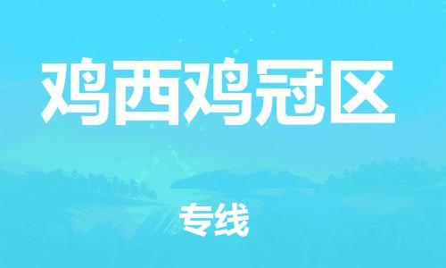 泉州到鸡西鸡冠区危险品物流公司-泉州到鸡西鸡冠区化工涂料树脂货运专线-品牌专线