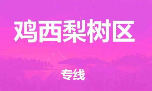 泉州到鸡西梨树区危险品物流公司-泉州到鸡西梨树区化工涂料树脂货运专线-品牌专线
