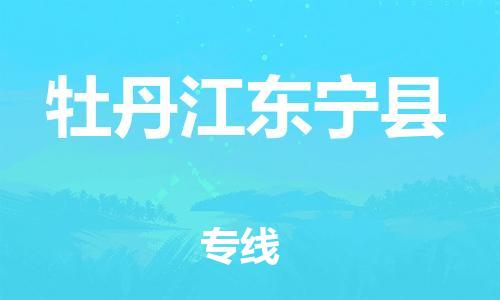 泉州到牡丹江东宁县危险品物流公司-泉州到牡丹江东宁县化工涂料树脂货运专线-品牌专线