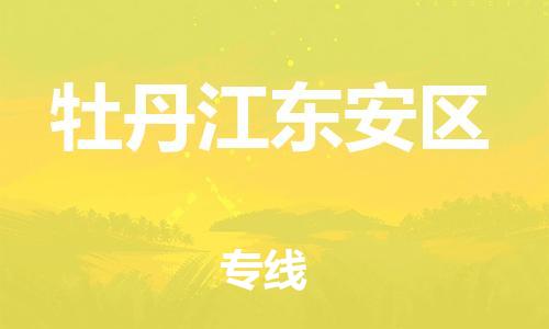 泉州到牡丹江东安区危险品物流公司-泉州到牡丹江东安区化工涂料树脂货运专线-品牌专线