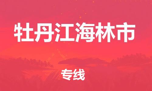 泉州到牡丹江海林市危险品物流公司-泉州到牡丹江海林市化工涂料树脂货运专线-品牌专线