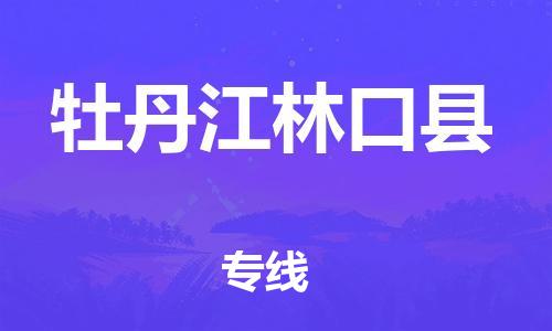 泉州到牡丹江林口县危险品物流公司-泉州到牡丹江林口县化工涂料树脂货运专线-品牌专线