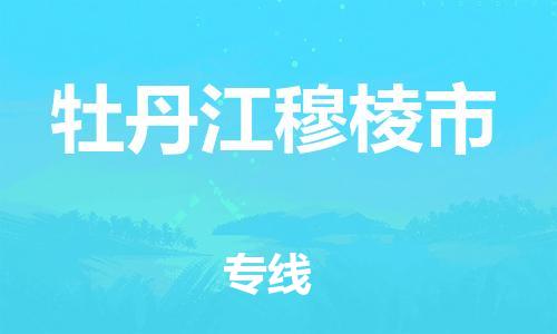 泉州到牡丹江穆棱市危险品物流公司-泉州到牡丹江穆棱市化工涂料树脂货运专线-品牌专线