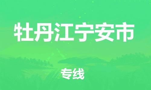 泉州到牡丹江宁安市危险品物流公司-泉州到牡丹江宁安市化工涂料树脂货运专线-品牌专线